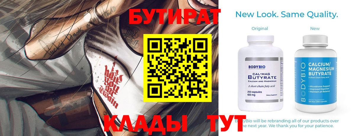Бутират бутандиол  Вход с VPN  Лабытнанги 